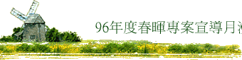 96年度春暉專案宣導月漫畫比成果