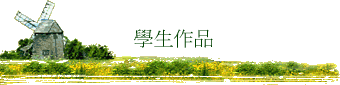 學生作品