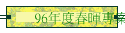 96年度春暉專案宣導月漫畫比成果